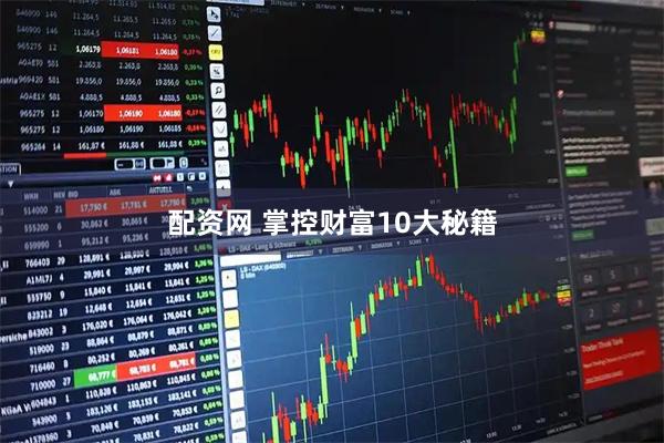 配资网 掌控财富10大秘籍