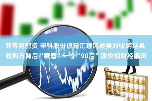 尊尊网配资 申科股份披露汇理鸿晟要约收购结果 收购方背后“藏着”一位“90后”原央视财经编辑