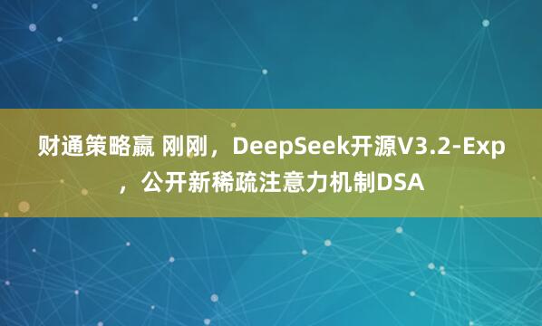 财通策略嬴 刚刚，DeepSeek开源V3.2-Exp，公开新稀疏注意力机制DSA